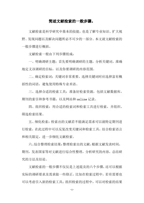 简述文献检索的一般步骤。