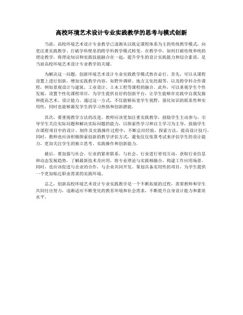 高校环境艺术设计专业实践教学的思考与模式创新