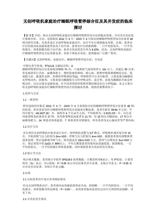 无创呼吸机家庭治疗睡眠呼吸暂停综合征及其并发症的临床探讨