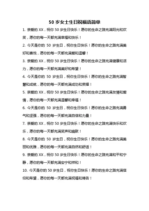 50岁女士生日祝福语简单
