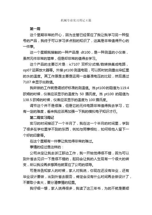 机械专业实习周记4篇_实习周记_