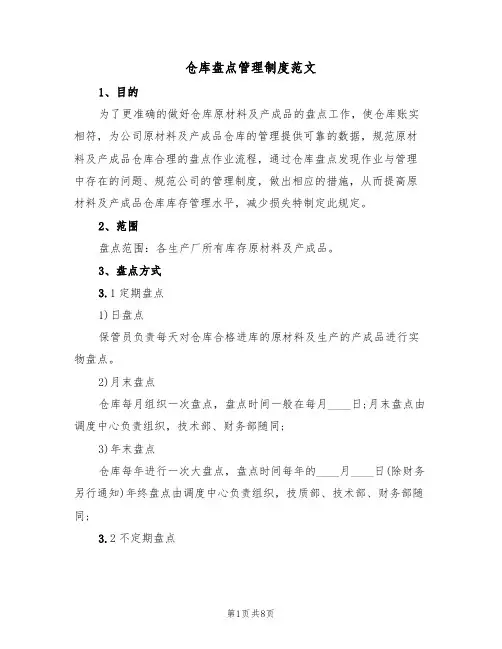 仓库盘点管理制度范文（4篇）