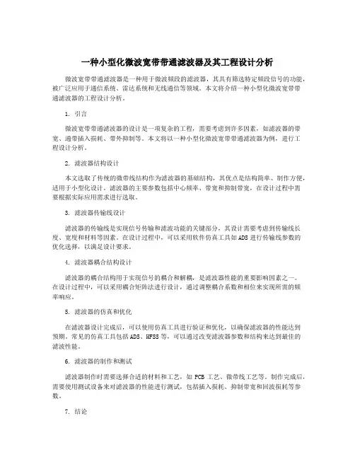 一种小型化微波宽带带通滤波器及其工程设计分析