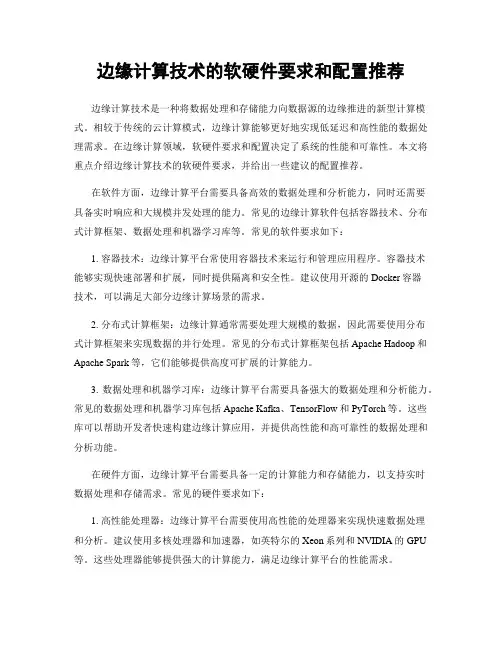 边缘计算技术的软硬件要求和配置推荐