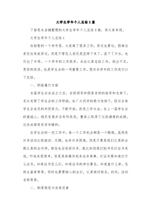 大学生学年个人总结5篇