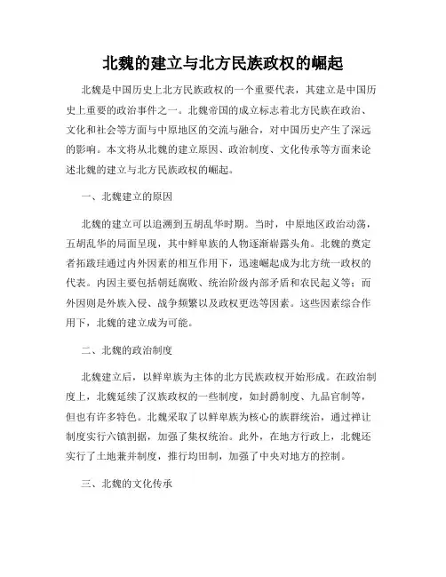 北魏的建立与北方民族政权的崛起