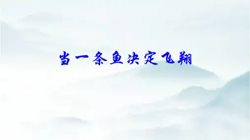 《北冥有鱼》ppt课件