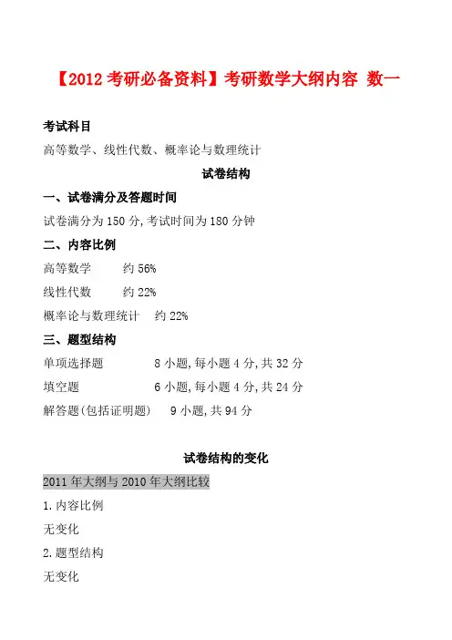 【2012考研必备资料】数学大纲内容-数一