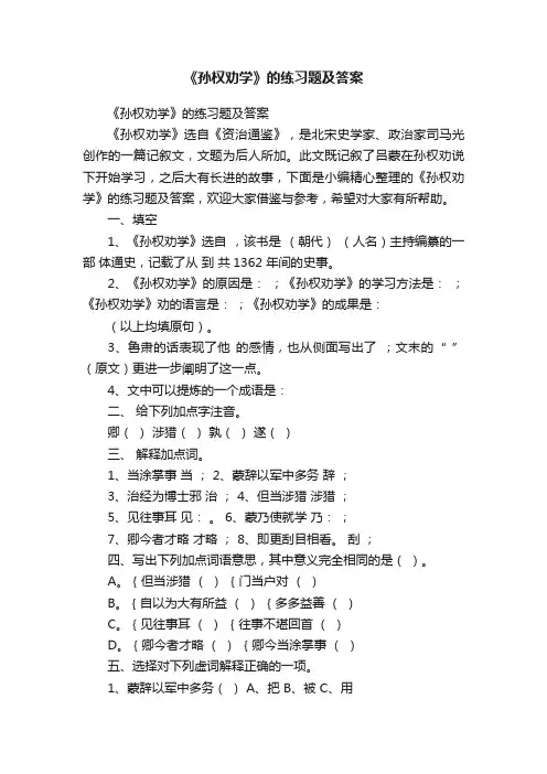 《孙权劝学》的练习题及答案