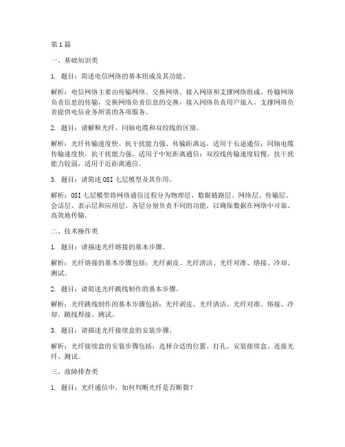电信安装面试题目类型(3篇)