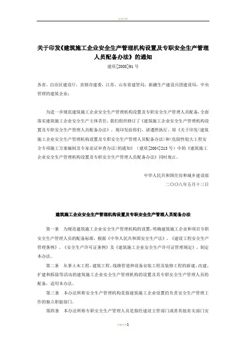 《建筑施工企业安全生产管理机构设置及专职安全生产管理人员配备办法》(2008)91号