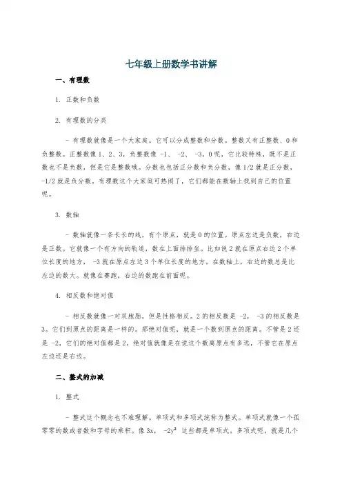 七年级上册数学书讲解