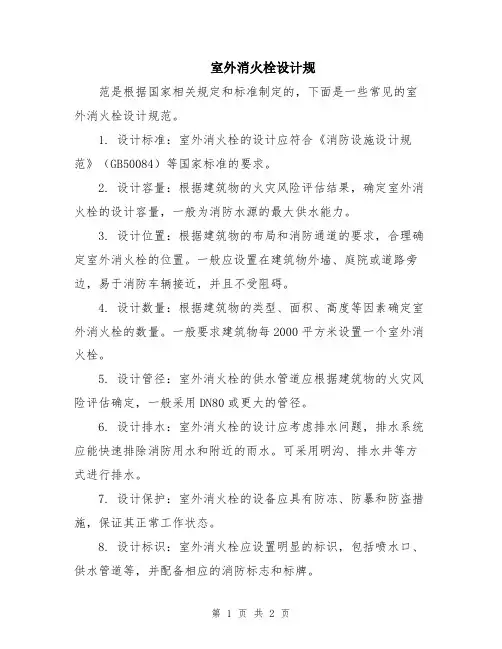 室外消火栓设计规