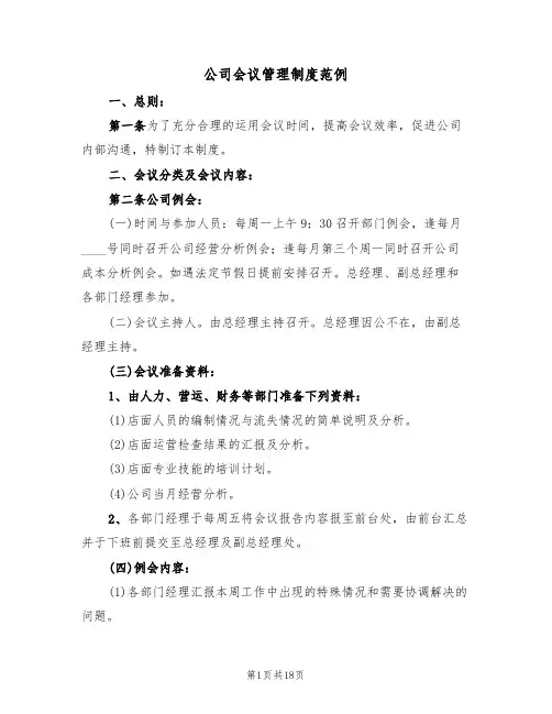 公司会议管理制度范例(五篇)