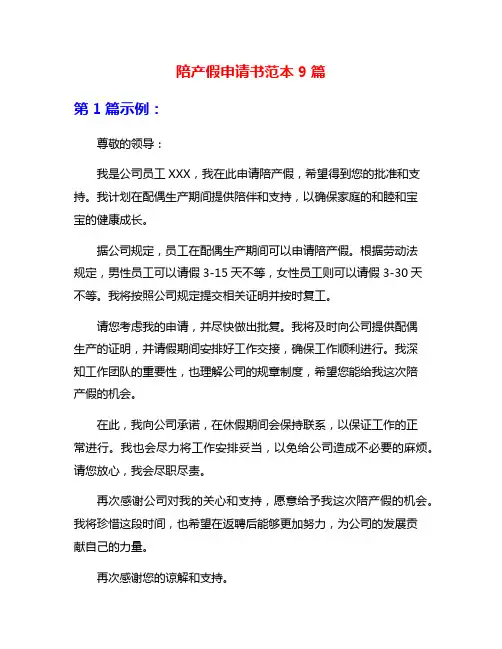陪产假申请书范本9篇
