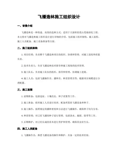 飞播造林施工组织设计