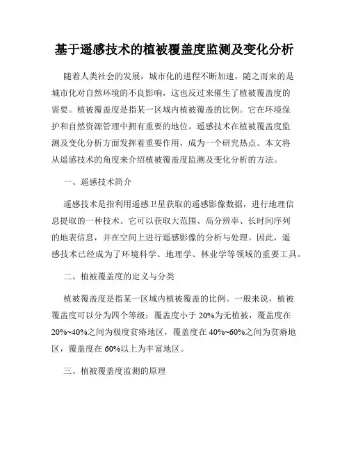 基于遥感技术的植被覆盖度监测及变化分析