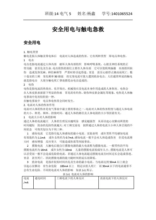 安全用电与触电急救
