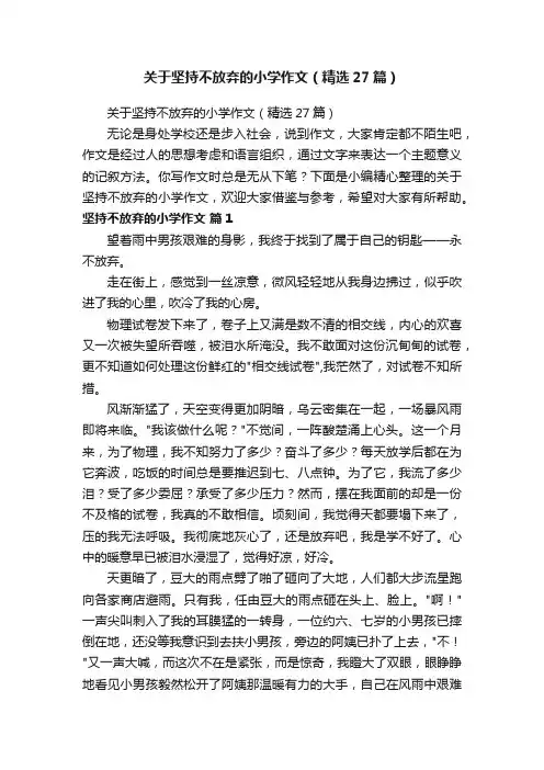 关于坚持不放弃的小学作文（精选27篇）