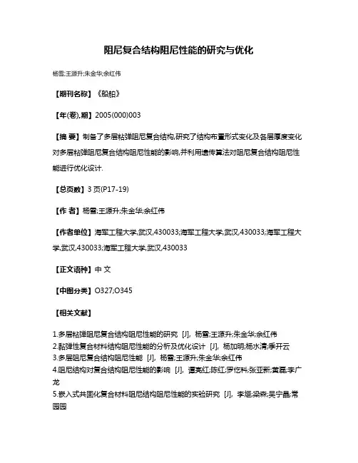 阻尼复合结构阻尼性能的研究与优化