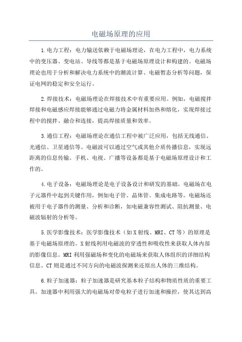 电磁场原理的应用