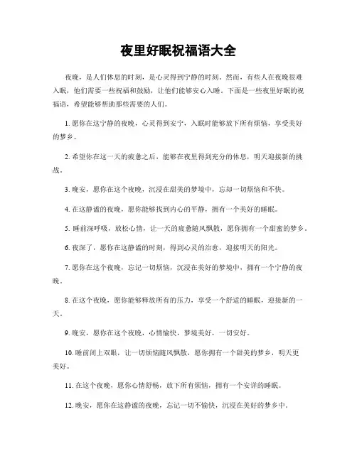 夜里好眠祝福语大全