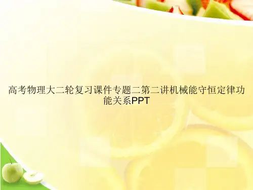 高考物理大二轮复习课件专题二第二讲机械能守恒定律功能关系PPTppt文档