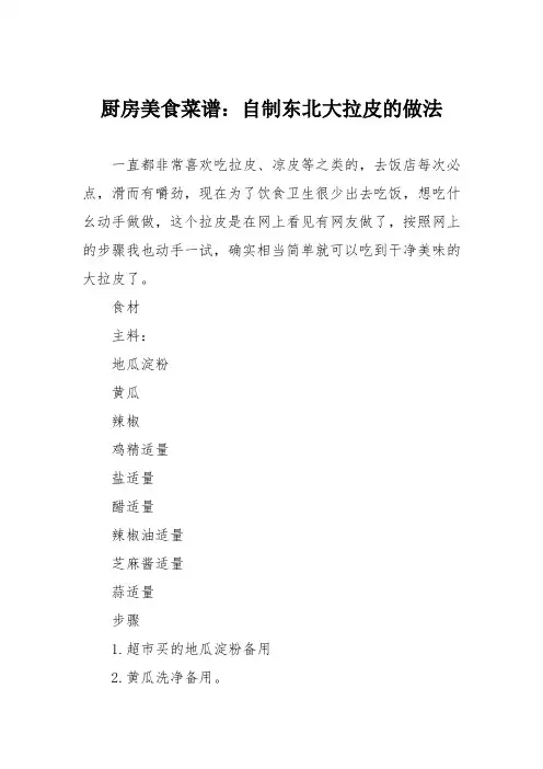厨房美食菜谱：自制东北大拉皮的做法