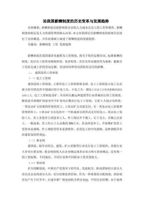 论我国薪酬制度的历史变革与发展趋势