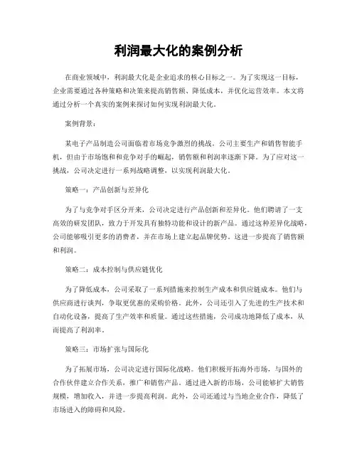 利润最大化的案例分析