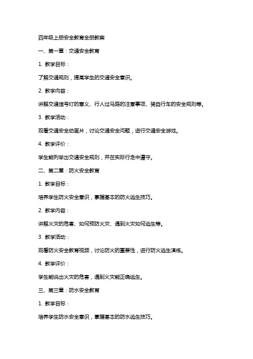 四年级上册安全教育全册教案