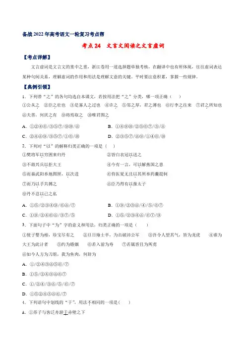 考点24 文言文阅读之文言虚词(原卷版)-备战2022年高考语文一轮复习考点帮(浙江专用)