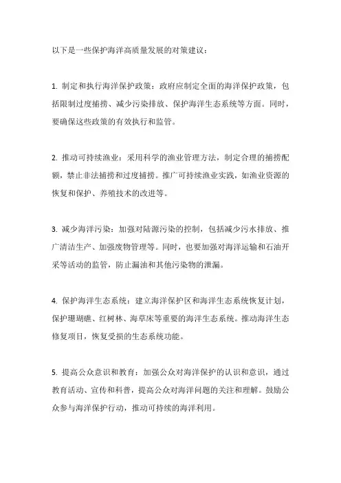 保护海洋高质量发展对策建议