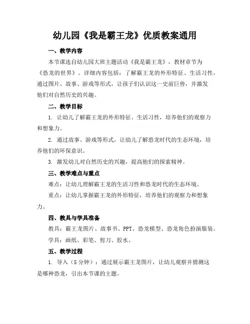 幼儿园《我是霸王龙》优质教案通用