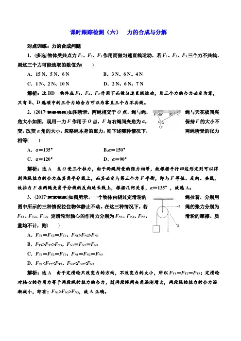 2018版高考物理一轮复习训练：课时跟踪检测(六)力的合成与分解_(有解析)