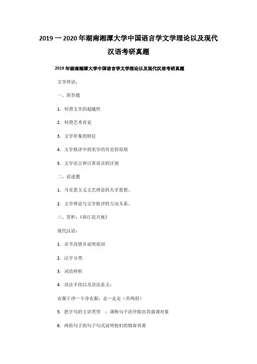2019一2020年湖南湘潭大学中国语言学文学理论以及现代汉语考研真题附答案