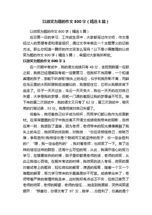 以微笑为题的作文800字（精选5篇）