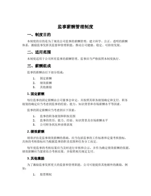 监事薪酬管理制度
