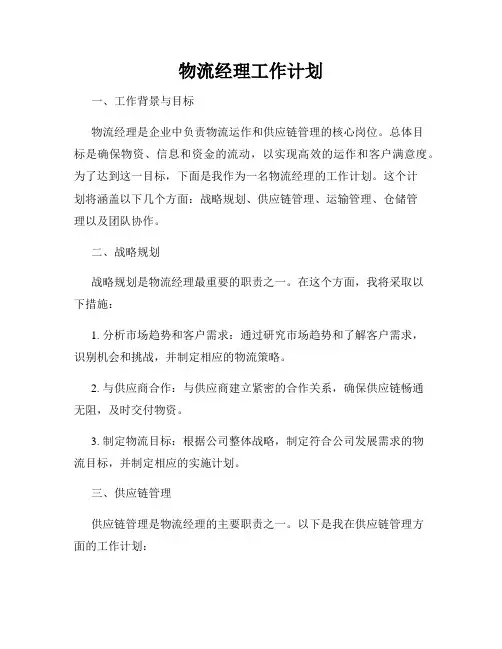 物流经理工作计划