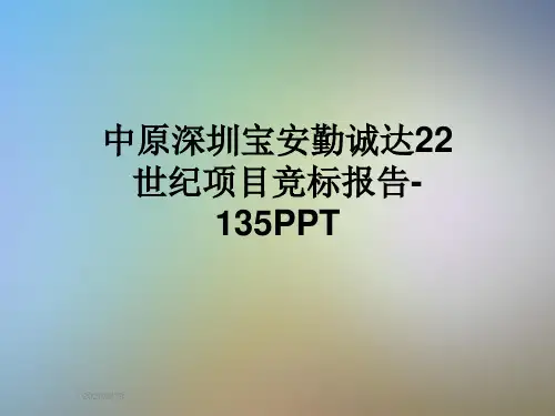 中原深圳宝安勤诚达22世纪项目竞标报告-135PPT