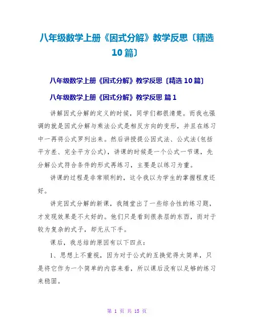 八年级数学上册《因式分解》教学反思(精选10篇)