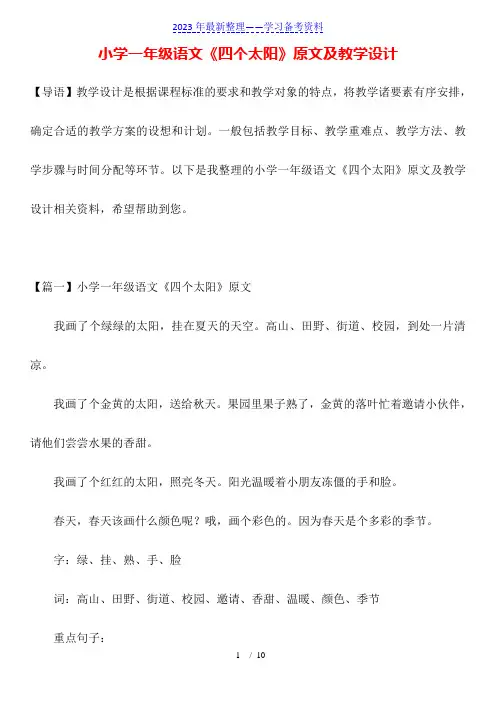 小学一年级语文《四个太阳》原文及教学设计