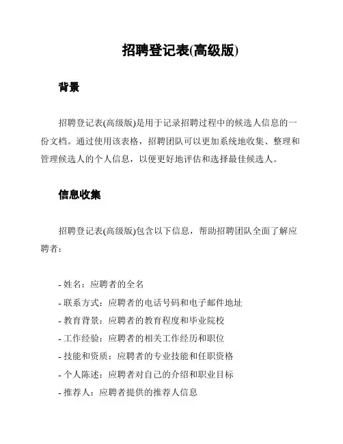 招聘登记表(高级版)