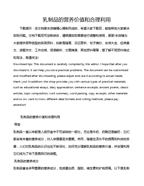 乳制品的营养价值和合理利用