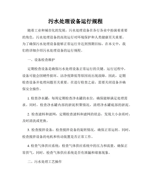 污水处理设备运行规程