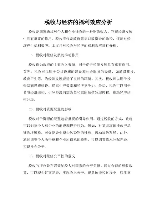税收与经济的福利效应分析