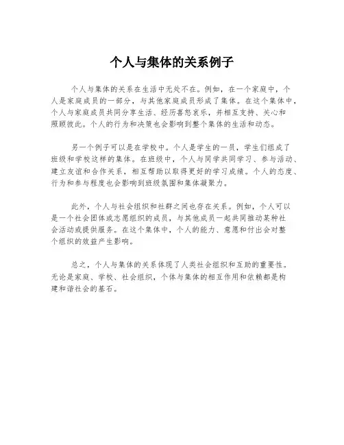 个人与集体的关系例子