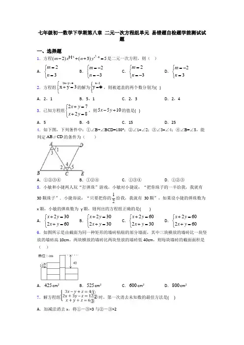 七年级初一数学下学期第八章 二元一次方程组单元 易错题自检题学能测试试题