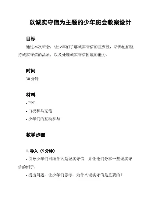 以诚实守信为主题的少年班会教案设计
