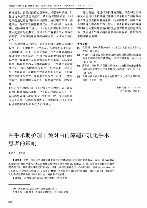 围手术期护理干预对白内障超声乳化手术患者的影响